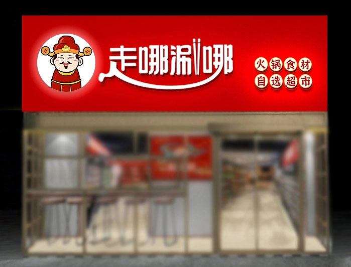 62平米生鮮門(mén)店裝修設(shè)計(jì)效果圖