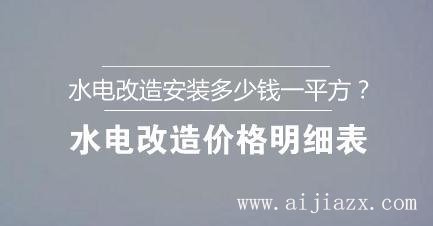 ?水電改造安裝多少錢一平方？水電改造價格明細(xì)表